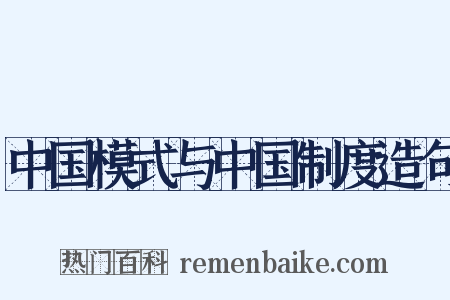 中国模式与中国制度造句是什么意思的图片